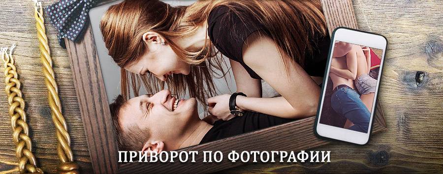 Сильный приворот по фотографии | Лисий Нос