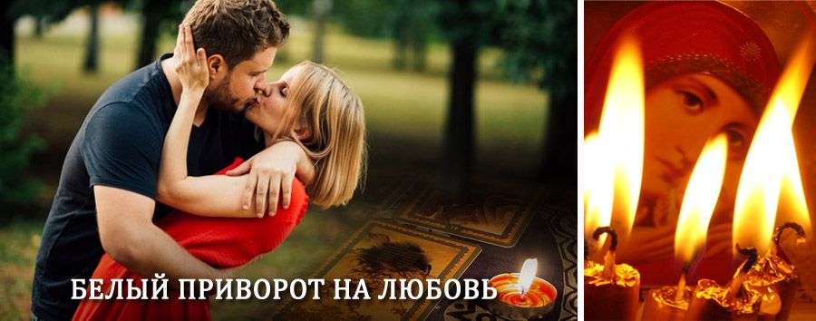 Приворот в домашних условиях на мужчину в Лисьем Носе