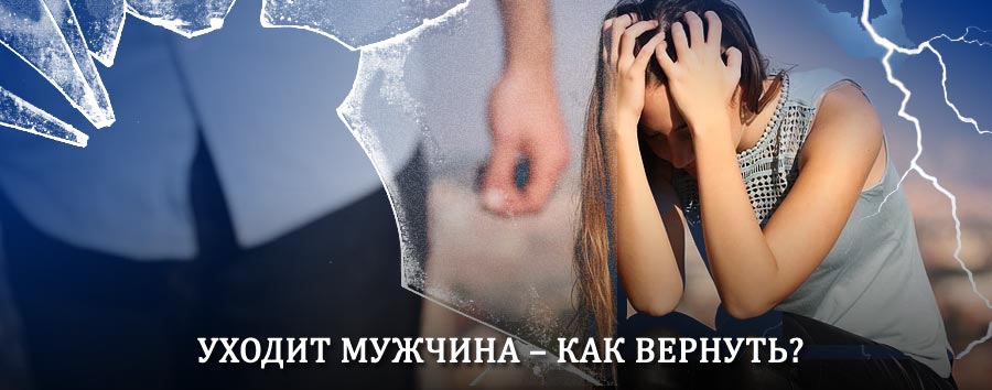 Как вернуть мужа в семью – действенный способ от гадалки в Лисьем Носе