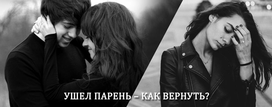 Как вернуть парня после расставания – действенный приворот от гадалки в Лисьем Носе